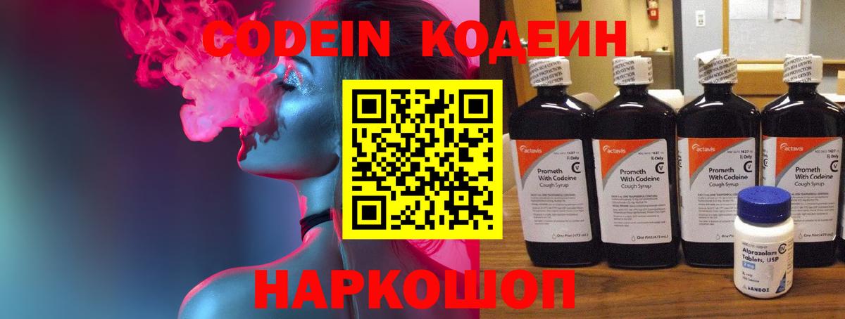 Кодеин Purple Drank Россия
